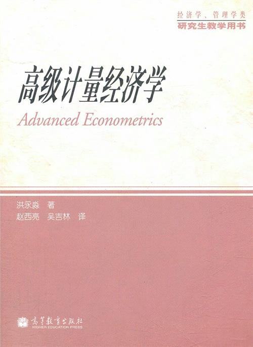 高级计量经济学洪永淼 洪永淼教授春季学期将在厦开讲《高级计量经济学》