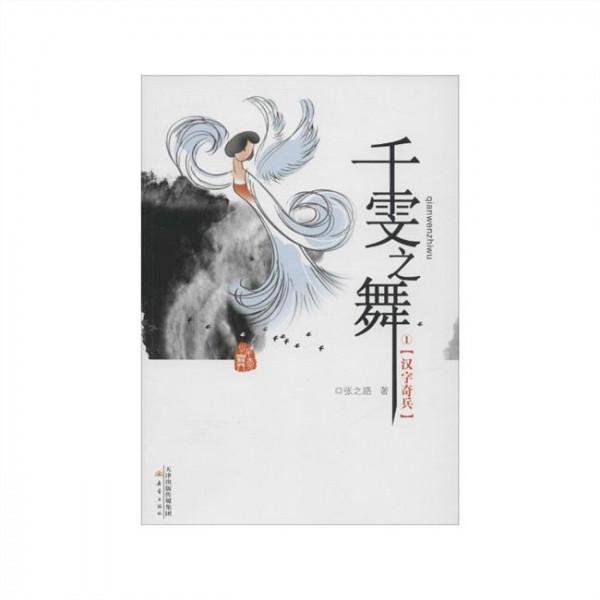 >张之路代表作 张之路最新长篇力作《千雯之舞》在京召开新书发布暨作品研讨会