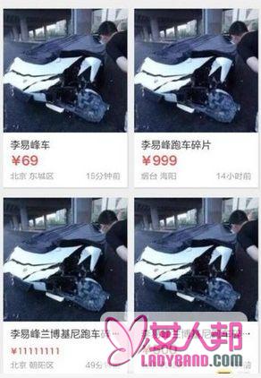 >李易峰车祸碎片遭售卖！网友：想钱想疯了