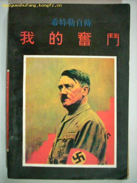 >阿道夫·希特勒的《我的奋斗》读后感