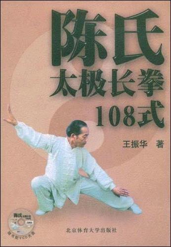 >陈氏太极长拳108式(王振华示范)