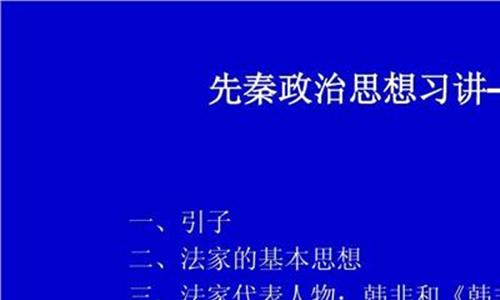 韩非子将申不害的法 如何看待战国时期韩国的申不害变法?