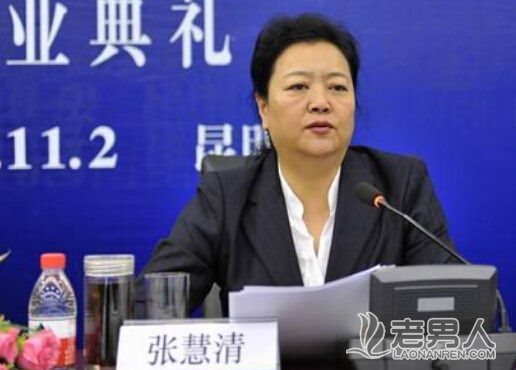 白恩培妻子张慧清被撤销云南省政协常委资格