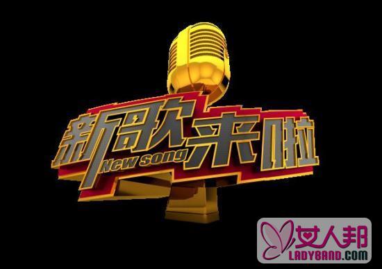 北京电视台《新歌来啦》2017年全国海选启动