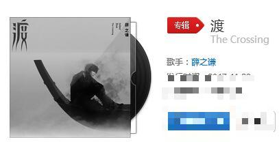 薛之谦新专辑渡TheCrossing在线试听 《渡》10首歌曲歌词