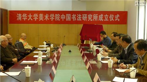 杜大恺书法 清华大学美术学院中国书法研究所成立