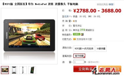 2788元  华为Honeycomb平板MediaPad WiFi版开始预售