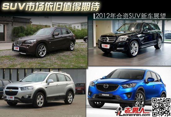>SUV市场依旧火热 2012年合资SUV新车展望【组图】