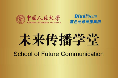 丁晓东蓝色光标 中国人民大学与蓝色光标合作成立未来传播学堂