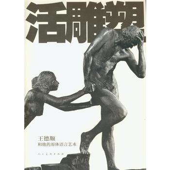 >王德顺语录 “高龄青年”王德顺的故事:活雕塑—王德顺的形体语言艺术