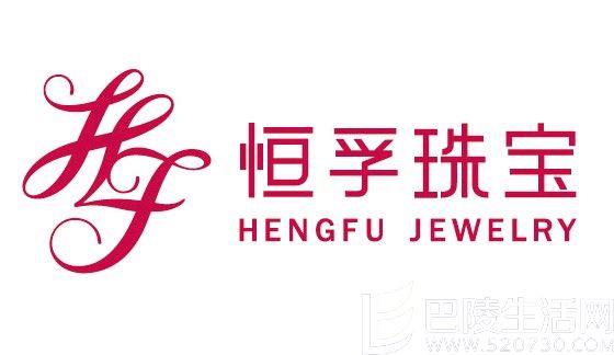 恒孚珠宝怎么样,Hengfu Jewelry恒孚珠宝官方网站,恒孚最新价格款式图片