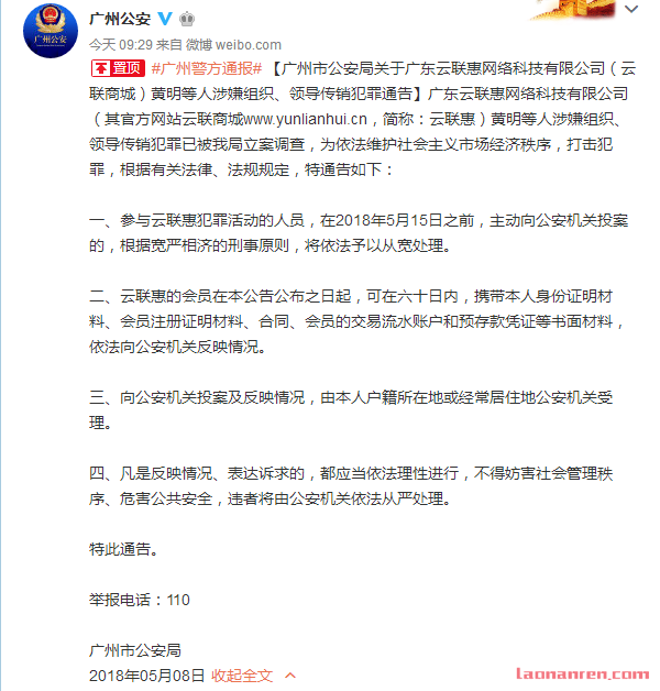 广州警方摧毁云联惠特大网络传销团伙 多名主犯落网