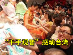 千手观音在台北演出 数千观众感动流泪[图]