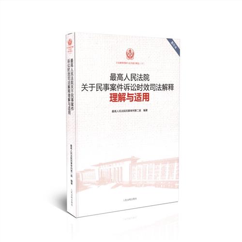 奚晓明诉讼时效 最高法院奚晓明主编《关于民事案件诉讼时效司法解释理解和适用》