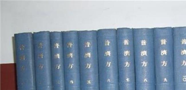 【普济方白话文】《普济方》——最大的方剂书籍