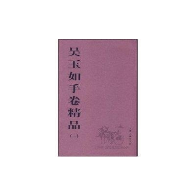 吴玉如手卷精品(1) 书籍 商城 美术教材 正版 文轩网
