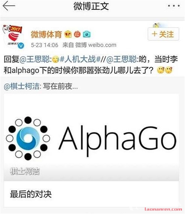>柯洁不敌AlphaGo以1：4落败 王思聪怼他：嚣张劲儿呢？
