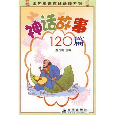 神话故事120篇 荔万俊 金盾出版社
