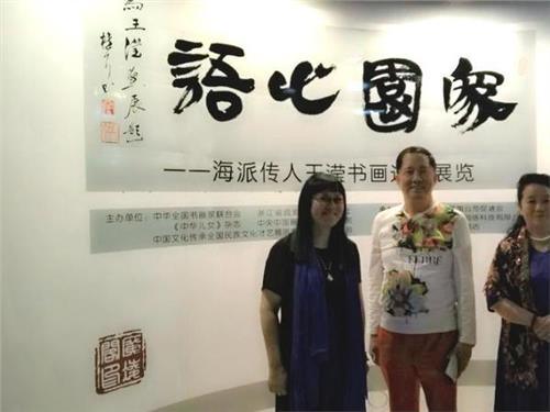 >画家王滢 王滢“家园心语”个人画展在北京举办