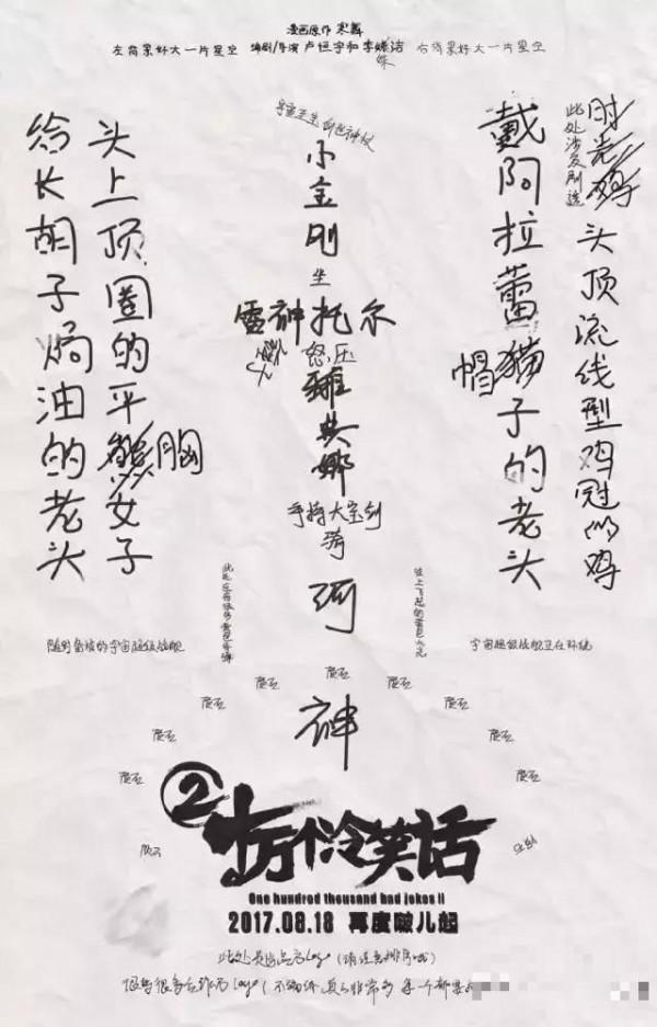 8月18日《十万个冷笑话2》上映 堪称中国第一“梗片”