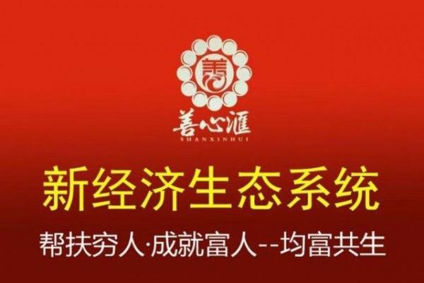 “善心汇”打着“慈善组织”的旗号，实为传销公司+庞氏骗局，老板张天明已跑路