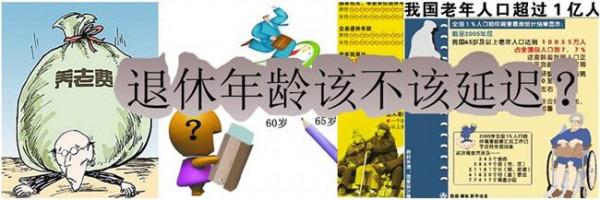 >国投王会生退休年龄 发达国家延长退休年龄 日本人70岁开始新工作