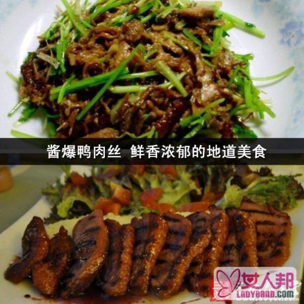 >酱爆鸭肉丝 鲜香浓郁的地道美食