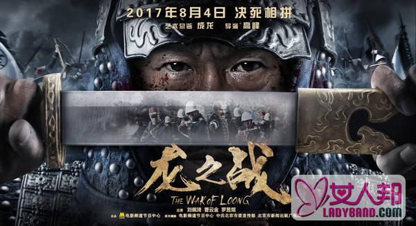 《龙之战》定档8月4日 刘佩琦曹云金罗昱焜主演成龙监制