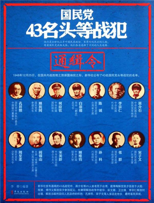 郭忏的简历 中共公布的国民党43名战犯名单及简历