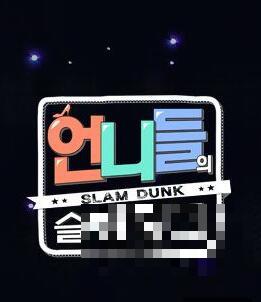 韩国KBS女性综艺《姐姐们的Slam Dunk》将推第二季 成员未变更