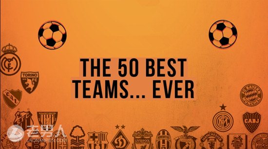 442评选足坛历史上最伟大50支球队之31-40