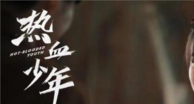 【热血少年全集】《热血少年》开播 刘宇宁首演电视剧成焦点