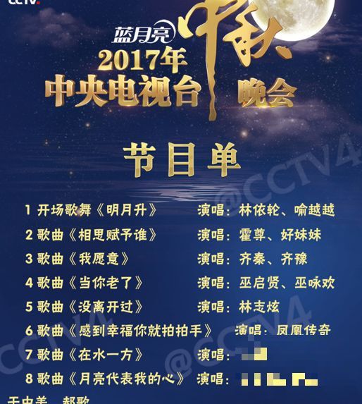 2017央视中秋晚会节目单 花好月圆