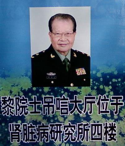 >南京军区总院副院长、中国工程院院士黎磊石逝世