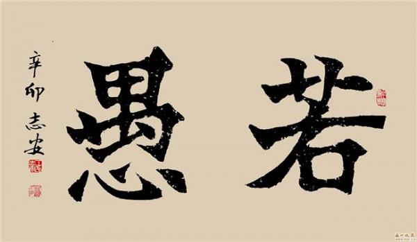 王志安书心经 王志安—中国最具影响力的学者型书画艺术家