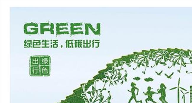 >【绿色生活为题800字】倡导绿色生活 低碳一族。