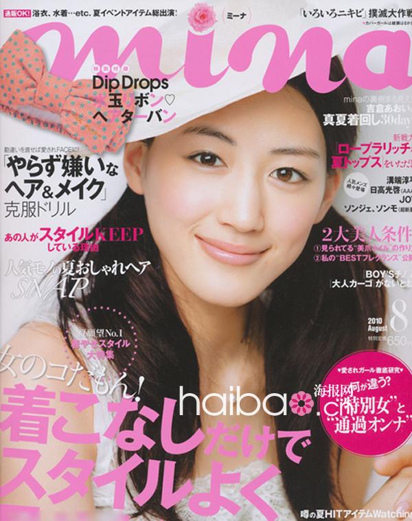 >夏末美人大作战！日本时尚杂志《Mina》2010年8月号！提升清新魅力值着装，化身特别亲和力女孩！