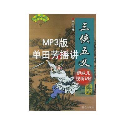 >单田芳《三侠五义》评书mp3打包下载(共180回合)
