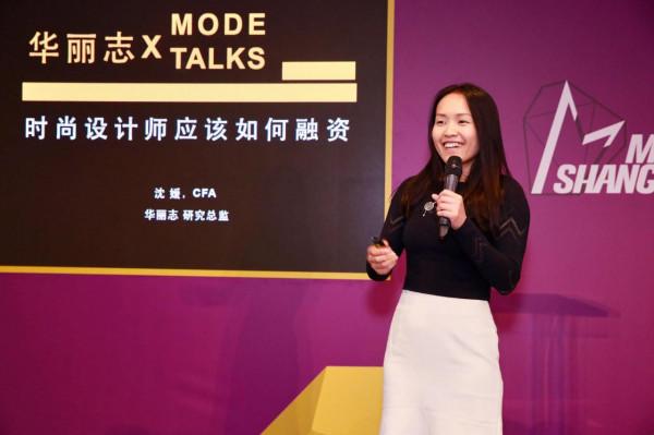 >【华丽志 X 上海时装周 MODE Talks】华丽志研究总监沈媛：时尚设计师应该如何融资