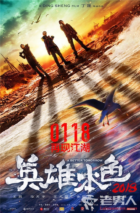 >丁晟最新力作《英雄本色2018》定档明年1月18日 将演绎久违江湖情