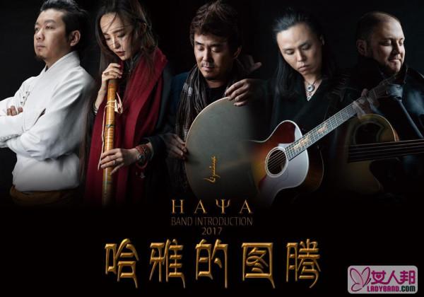 >HAYA乐团纪录片《哈雅的图腾》首映 耗时一年多拍摄