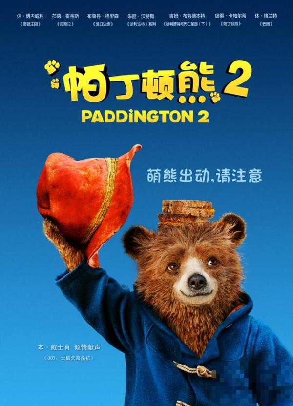 >《帕丁顿熊2》海报预告双发 呆萌小熊耍宝归来