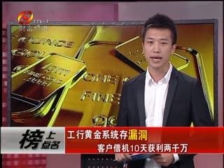 中国工商银行黄金交易系统有漏洞竟判客户全责?