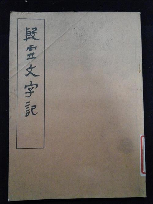 唐兰中国文字学 中国古文字学家唐兰出生