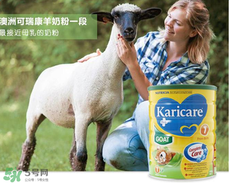 可瑞康karicare羊奶粉产地是哪里？可瑞康karicare羊奶粉是哪里产的？