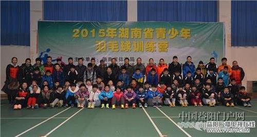>2015年湖南省青少年羽毛球训练营在益阳开营