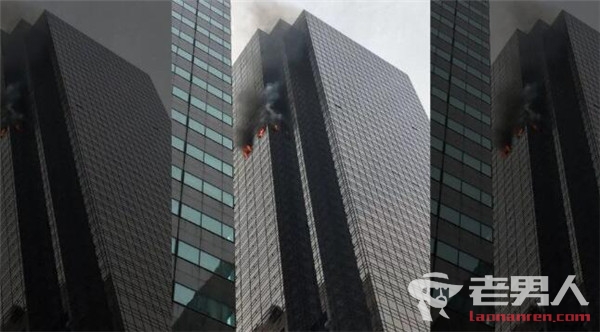 纽约特朗普大楼50层起火  目前火灾起因不明