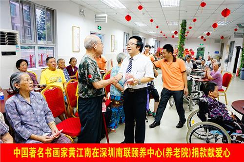 黄江南书画家是哪人 爱心人士黄江南书画家向深圳市南联颐养中心老人捐赠现金