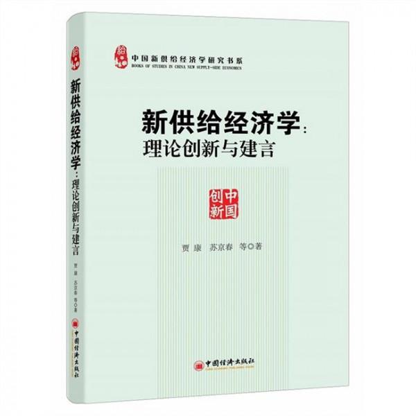 贾康新供给 贾康:中国新供给经济学的理论创新与政策主张