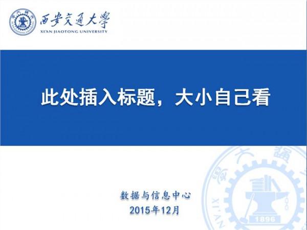 刘明西交大 西安交通大学成立微电子学院